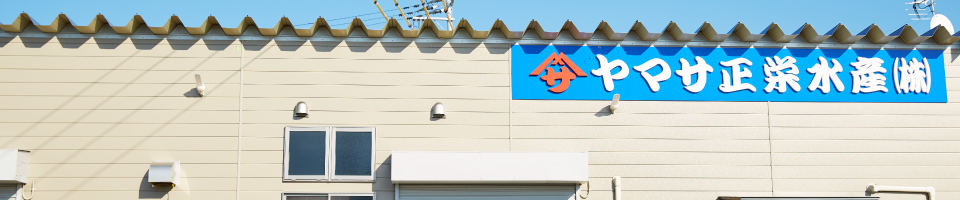 ヤマサ正栄水産株式会社